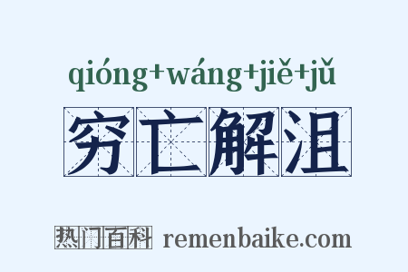 穷亡解沮是什么意思的图片